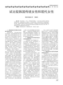 试比较韩国传统女性和现代女性