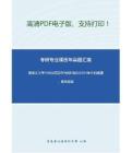 黑龙江大学448汉语写作与百科知识2014年考研真题，暂无答案-2