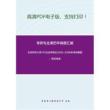 北京师范大学791社会学理论2005-2006年考研真题；暂无答案