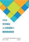 2020华中地区人力资源部门薪酬调查报告.pdf