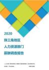 2020珠三角地区人力资源部门薪酬调查报告.pdf