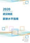 2020年武汉地区薪酬水平指南.pdf