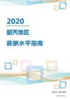 2020年韶关地区薪酬水平指南.pdf