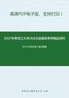 2021年黑龙江大学354汉语基础考研精品资料之王力《古代汉语》复习提纲