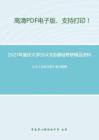 2021年重庆大学354汉语基础考研精品资料之王力《古代汉语》复习提纲