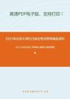 2021年北京大学623综合考试考研精品资料之王力《古代汉语》考研核心题库之填空题精编