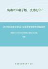 2021年北京大学641汉语言文字学考研精品资料之郭锡良《古代汉语》考研核心题库之综合题精编