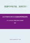 2021年贵州大学354汉语基础考研精品资料之王力《古代汉语》考研核心题库之名词解释精编