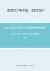 2021年武汉大学840汉语基础（含古代汉语、现代汉语）考研精品资料之王力《古代汉语》考研核心题库之填空题精编