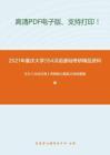 2021年重庆大学354汉语基础考研精品资料之王力《古代汉语》考研核心题库之综合题精编