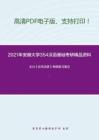 2021年安徽大学354汉语基础考研精品资料之王力《古代汉语》考研复习笔记