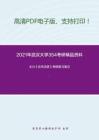 2021年武汉大学354考研精品资料之王力《古代汉语》考研复习笔记