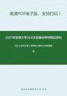 2021年安徽大学354汉语基础考研精品资料之王力《古代汉语》考研核心题库之分析题精编