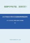 2021年武汉大学840汉语基础（含古代汉语、现代汉语）考研精品资料之王力《古代汉语》考研核心题库之分析题精编