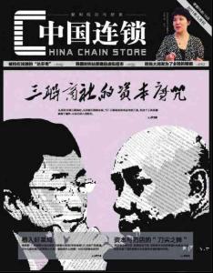 [整刊]《中国连锁》2011年8月刊