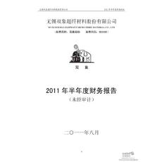 双象股份：2011年半年度财务报告
