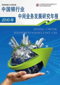 2010年—2011年中国银行业中间业务发展研究年报
