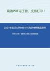 2021年武汉大学925材料力学考研精品资料之《材料力学》考研核心题库之选择题精编