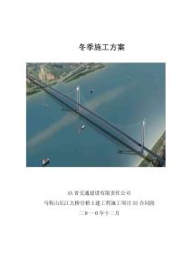 某长江大桥引桥土建工程冬季施工方案