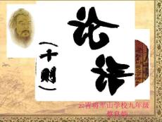 《论语》十则 课件（语文版九年级）