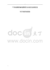 某地区规模养殖场粪便污水综合治理项目可行性研究报告