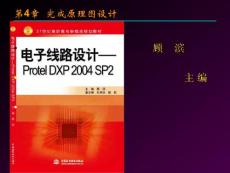 《电子线路设计—Protel DXP 2004 SP2》第4章 完成原理图设计