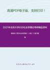 2021年北京大学659社会学理论考研精品资料之杨善华《西方社会学理论（上卷）》复习提纲