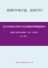 2021年北京大学667社会学理论考研精品资料之杨善华《西方社会学理论（下卷）》复习提纲