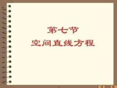 空间直线方程