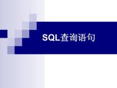 SQL查询语句