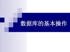 VF数据库应用技术 第三课 课件