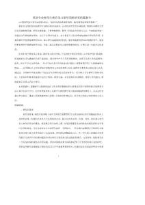 【推荐】英语专业师范生教育见习指导策略研究结题报告