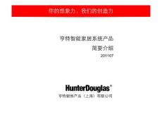 6、浙江大学—《亨特智能家居系统产品●简要介绍》