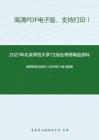 2021年北京师范大学72综合考研精品资料之高等教育出版社《毛中特》复习提纲