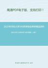 2021年河北大学349药学综合考研精品资料之武汉大学《分析化学》复习提纲（上册）