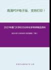 2021年厦门大学833分析化学考研精品资料之武汉大学《分析化学》复习提纲（下册）