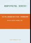 2021年上海交通大学641化学、药学基础考研精品资料之武汉大学《分析化学》复习提纲（下册）