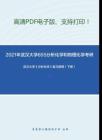 2021年武汉大学655分析化学和物理化学考研精品资料之武汉大学《分析化学》复习提纲（下册）