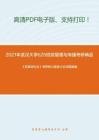 2021年武汉大学620信息管理与传播考研精品资料之《民事诉讼法》考研核心题库之论述题精编