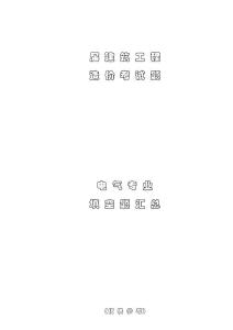 电气造价历届考试填空题汇总84题