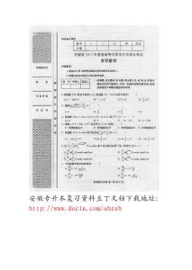 【真题】2010年安徽专升本高等数学试题