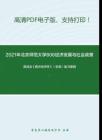 2021年北京师范大学806经济发展与社会政策考研精品资料之高鸿业《西方经济学》（宏观）复习提纲