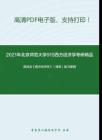 2021年北京师范大学915西方经济学考研精品资料之高鸿业《西方经济学》（微观）复习提纲