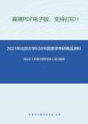 2021年北京大学638中国美学考研精品资料之冯达文《新编中国哲学史》复习提纲