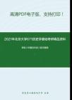 2021年北京大学671历史学基础(中国史)考研精品资料之李侃《中国近代史》复习提纲