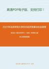 2021年北京师范大学806经济发展与社会政策考研精品资料之高鸿业《西方经济学》（宏观）考研核心题库之选择题精编