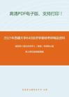 2021年西藏大学840经济学基础考研精品资料之编写组《西方经济学》（微观）考研核心题库之单项选择题精编