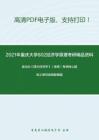 2021年重庆大学802经济学原理考研精品资料之高鸿业《西方经济学》（微观）考研核心题库之单项选择题精编