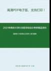 2021年南京大学638哲学综合D考研精品资料之高教版《马克思主义哲学》复习提纲