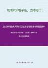 2021年重庆大学802经济学原理考研精品资料之高鸿业《西方经济学》（宏观）考研核心题库之论述题精编